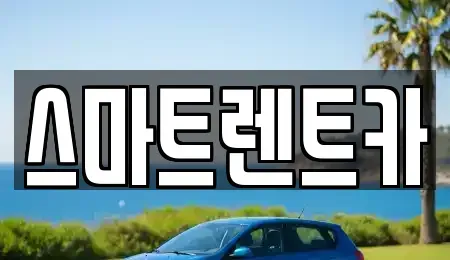 서울 송파구 송파동 렌트카 전문 스마트렌트카