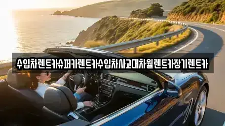 서울 송파구 송파동 장기렌트카 전문 수입차렌트카슈퍼카렌트카수입차사고대차월렌트카장기렌트카