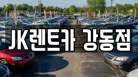 서울 송파구 풍납동 단기렌트카 전문 JK렌트카 강동점