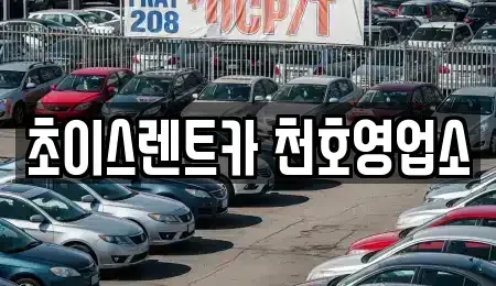 서울 송파구 풍납동 단기렌트카 전문 초이스렌트카 천호영업소