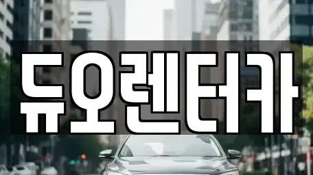 서울 송파구 풍납동 렌트카 전문 듀오렌터카