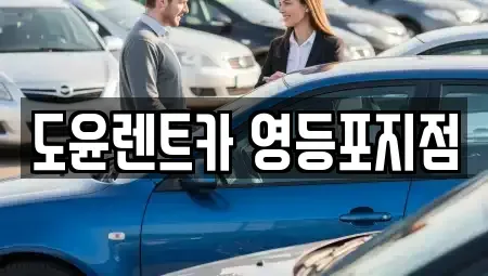 서울 영등포구 양평동3가 렌트카 전문 도윤렌트카 영등포지점