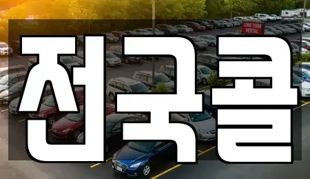 서울 영등포구 양평동3가 렌트카 전문 전국콜