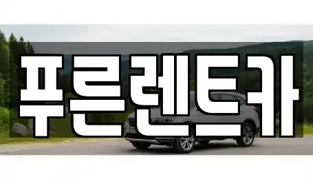 서울 영등포구 양평동3가 렌트카 전문 푸른렌트카