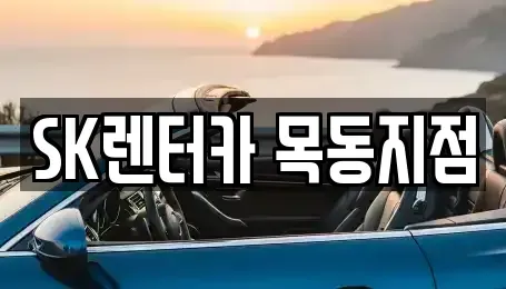 서울 영등포구 양평동3가 장기렌트카 전문 SK렌터카 목동지점