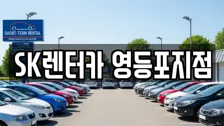 서울 영등포구 양평동3가 장기렌트카 전문 SK렌터카 영등포지점