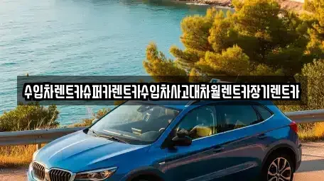 서울 영등포구 양평동3가 장기렌트카,중고차,렌트카,단기렌트카,중고차매입,중고차매매