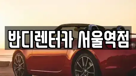 서울 용산구 후암동 렌트카 전문 반디렌터카 서울역점