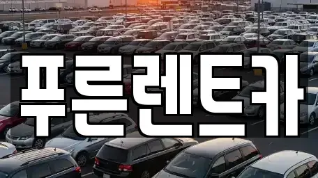 서울 용산구 후암동 렌트카 전문 푸른렌트카
