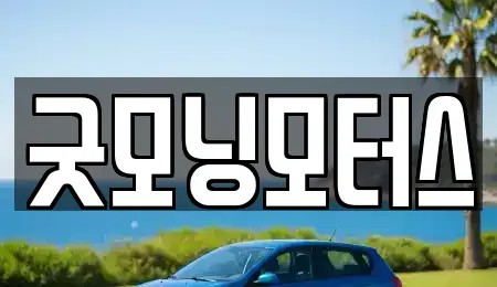 서울 용산구 후암동 중고차매매 전문 굿모닝모터스