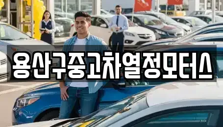 서울 용산구 후암동 중고차매매 전문 용산구중고차열정모터스