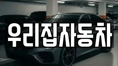서울 용산구 후암동 중고차매매 전문 우리집자동차