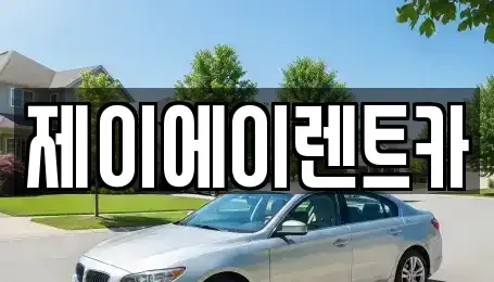 서울 종로구 궁정동 렌트카 전문 제이에이렌트카