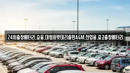서울 종로구 궁정동 중고차 전문 24시출장배터리,승용,대형차밧데리총판AGM,산업용,중고출장배터리
