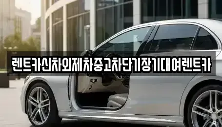 서울 종로구 서린동 단기렌트카,중고차매입,중고차매매,중고차,렌트카,장기렌트카