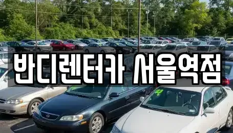 서울 종로구 서린동 렌트카 전문 반디렌터카 서울역점