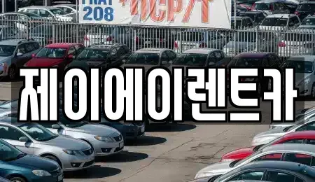서울 종로구 서린동 렌트카 전문 제이에이렌트카