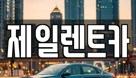 서울 종로구 서린동 렌트카 전문 제일렌트카