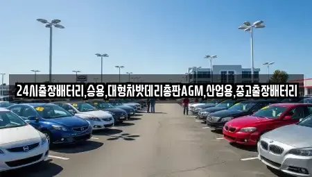 서울 종로구 서린동 중고차 전문 24시출장배터리,승용,대형차밧데리총판AGM,산업용,중고출장배터리