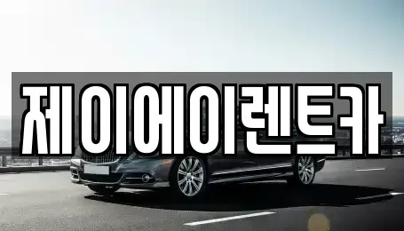 서울 종로구 신교동 렌트카 전문 제이에이렌트카