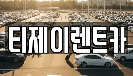 서울 종로구 신교동 렌트카 전문 티제이렌트카