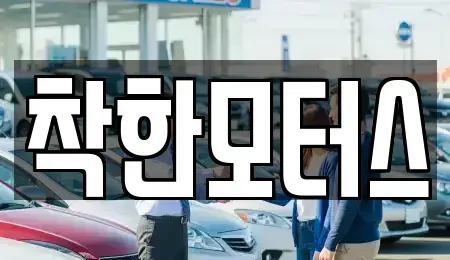 서울 종로구 신교동 중고차매매 전문 착한모터스