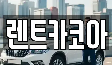 서울 종로구 안국동 렌트카 전문 렌트카코아