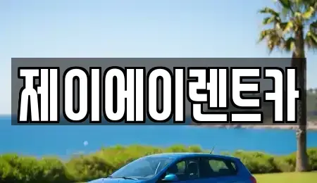서울 종로구 안국동 렌트카 전문 제이에이렌트카