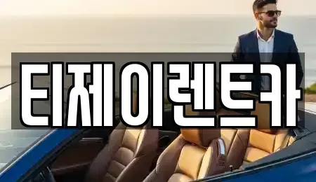 서울 종로구 안국동 렌트카 전문 티제이렌트카