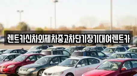 서울 종로구 재동 단기렌트카,중고차매입,중고차매매,중고차,렌트카,장기렌트카