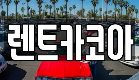 서울 종로구 재동 렌트카 전문 렌트카코아