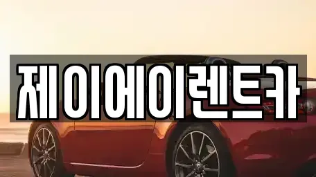 서울 종로구 재동 렌트카 전문 제이에이렌트카
