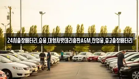 서울 종로구 재동 중고차 전문 24시출장배터리,승용,대형차밧데리총판AGM,산업용,중고출장배터리