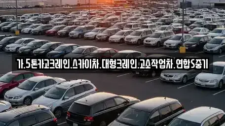 서울 종로구 재동 중고차매입 전문 가.5톤카고크레인.스카이차.대형크레인.고소작업차.연합S중기