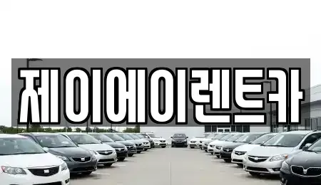 서울 종로구 창성동 렌트카 전문 제이에이렌트카