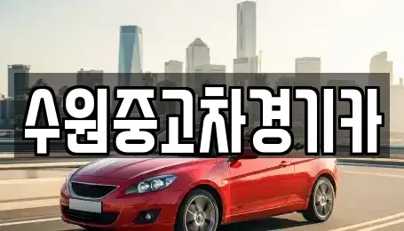 서울 종로구 창성동 중고차매매 전문 수원중고차경기카