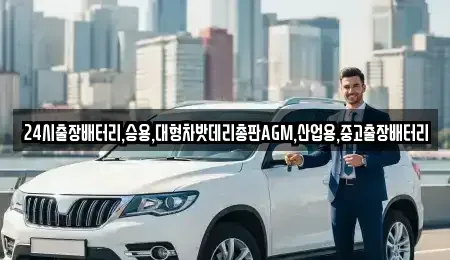 서울 종로구 홍지동 중고차 전문 24시출장배터리,승용,대형차밧데리총판AGM,산업용,중고출장배터리