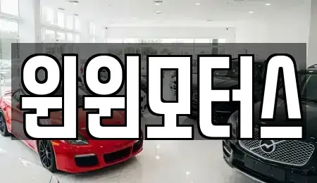 서울 종로구 홍지동 중고차매매 전문 윈윈모터스