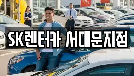 서울 중구 만리동2가 장기렌트카 전문 SK렌터카 서대문지점