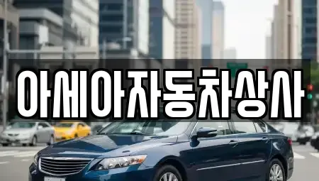 서울 중구 만리동2가 중고차 전문 아세아자동차상사