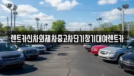 서울 중구 을지로5가 단기렌트카,중고차매입,중고차매매,중고차,렌트카,장기렌트카