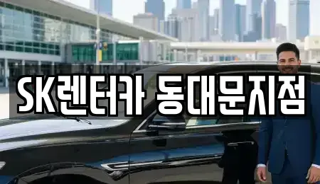 서울 중구 을지로5가 렌트카 전문 SK렌터카 동대문지점