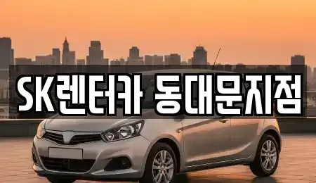 서울 중구 필동3가 렌트카 전문 SK렌터카 동대문지점