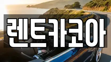 서울 중구 황학동 렌트카,단기렌트카,장기렌트카,중고차,중고차매매,중고차매입