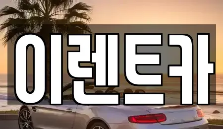 서울 중구 황학동 렌트카 전문 이렌트카