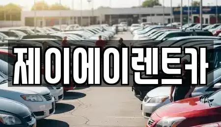 서울 중구 황학동 렌트카 전문 제이에이렌트카