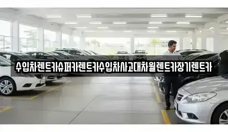 서울 중구 황학동 장기렌트카 전문 수입차렌트카슈퍼카렌트카수입차사고대차월렌트카장기렌트카