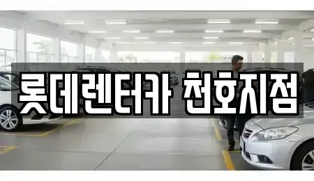 서울특별시 강동구 둔촌동 단기렌트카 전문 롯데렌터카 천호지점