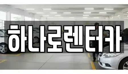 서울특별시 강동구 둔촌동 렌트카 전문 하나로렌터카