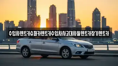 서울특별시 강동구 둔촌동 장기렌트카 전문 수입차렌트카슈퍼카렌트카수입차사고대차월렌트카장기렌트카